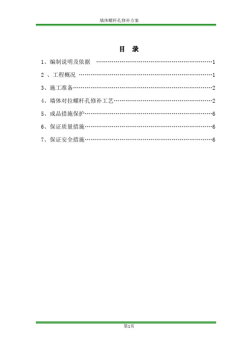 外墙对拉螺杆孔修补方案