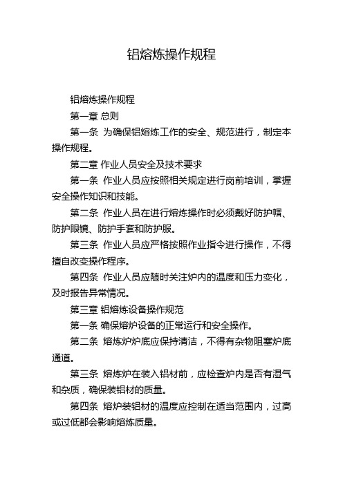 铝熔炼操作规程,1200字