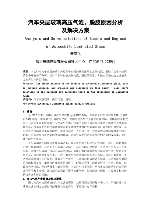 汽车夹层玻璃高压气泡、脱胶原因分析及解决方案