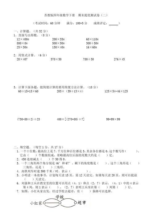 苏教版四年级数学下册 期末提优测试卷(二)