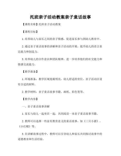 托班亲子活动教案亲子童话故事