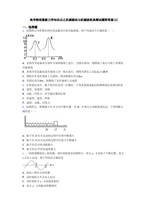 高考物理最新力学知识点之机械振动与机械波经典测试题附答案(1)