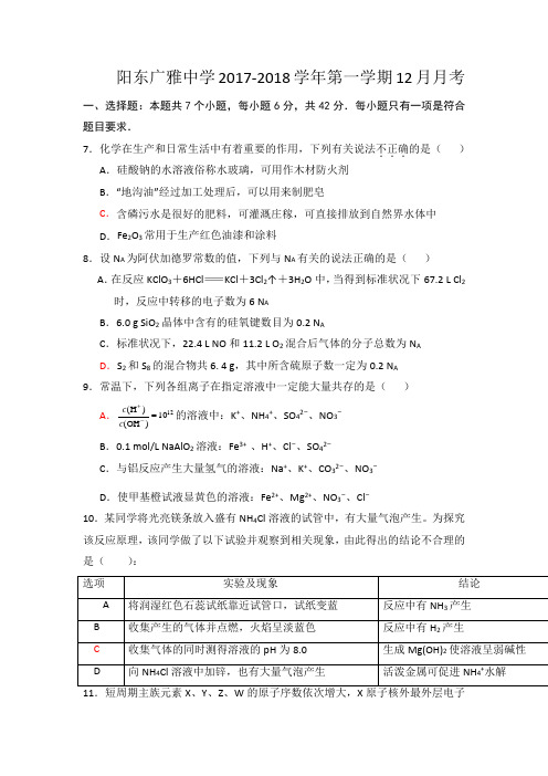 广东省阳东广雅学校2018届高三12月份月考化学试题