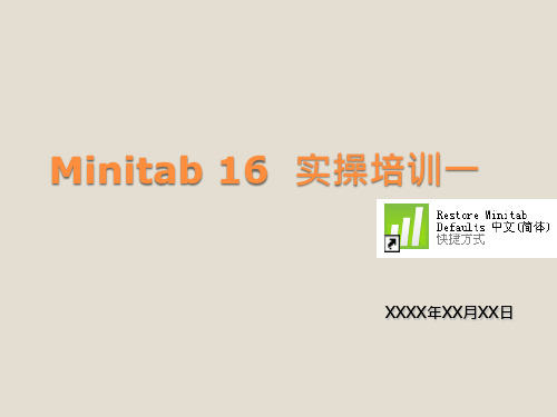 Minitab实操培训一