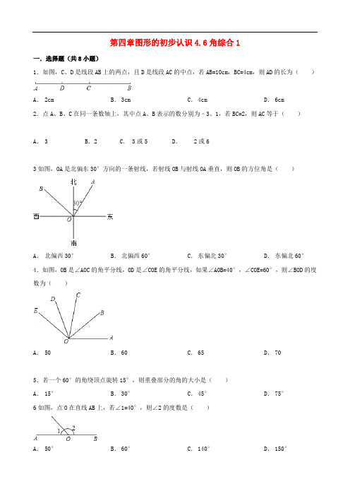 七年级数学上册 4.6 角综合跟踪训练1(含解析)(新版)华东师大版