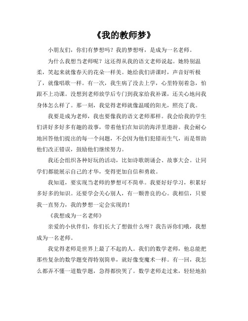 500字以上我的梦想作文关于教师的