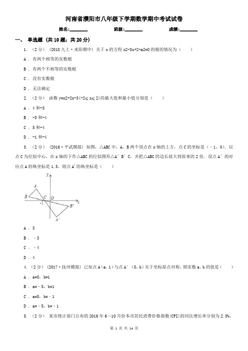 河南省濮阳市八年级下学期数学期中考试试卷