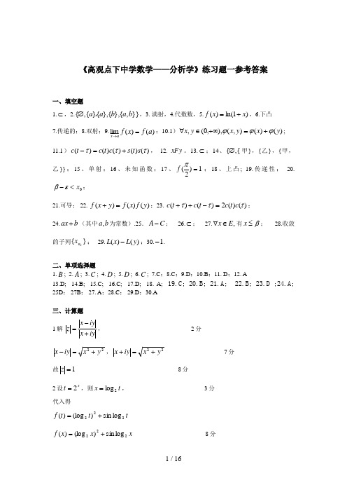 《高观点下中学数学——分析学》练习题答案