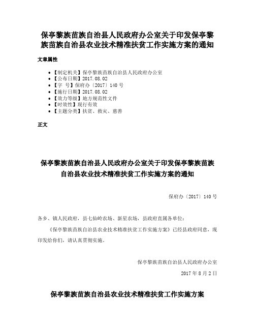 保亭黎族苗族自治县人民政府办公室关于印发保亭黎族苗族自治县农业技术精准扶贫工作实施方案的通知