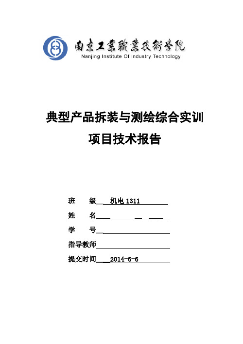 典型产品拆装与测绘实训技术报告分解