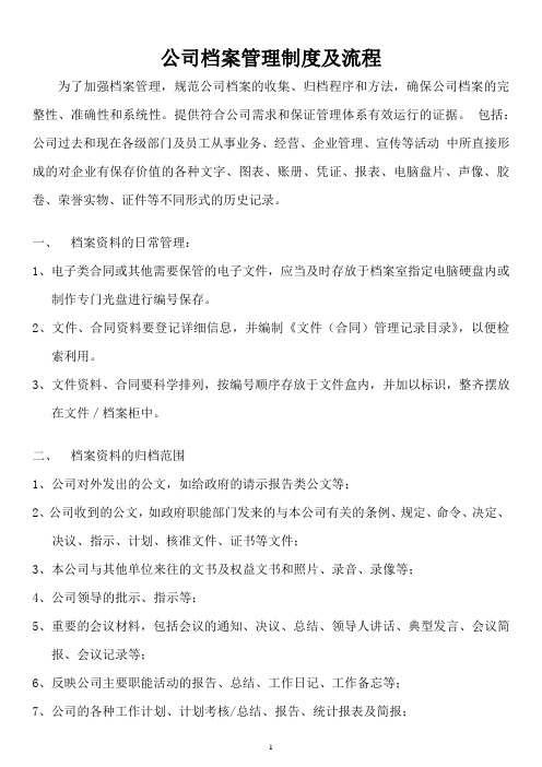 公司档案管理制度及流程