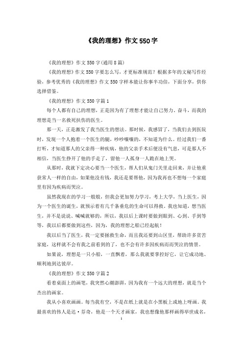 《我的理想》作文550字