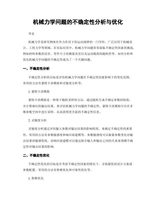 机械力学问题的不确定性分析与优化