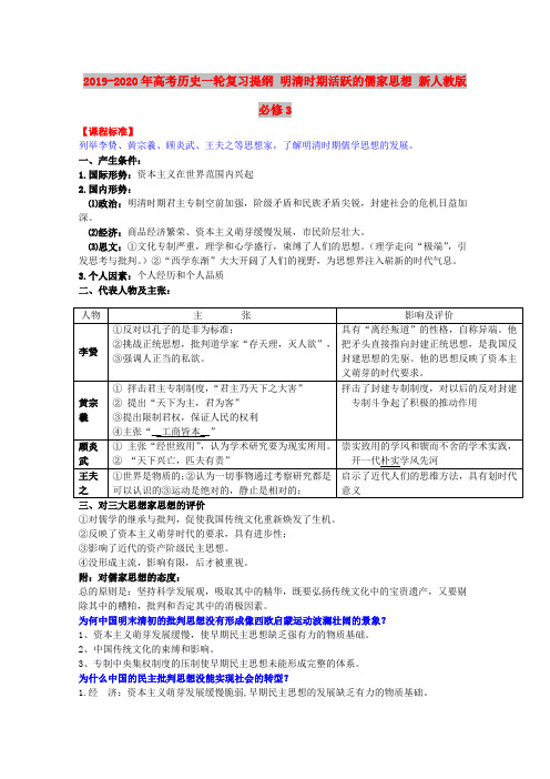 2019-2020年高考历史一轮复习提纲 明清时期活跃的儒家思想 新人教版必修3