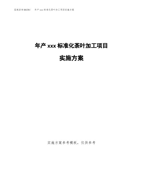 年产xxx标准化茶叶加工项目实施方案(项目申请参考)