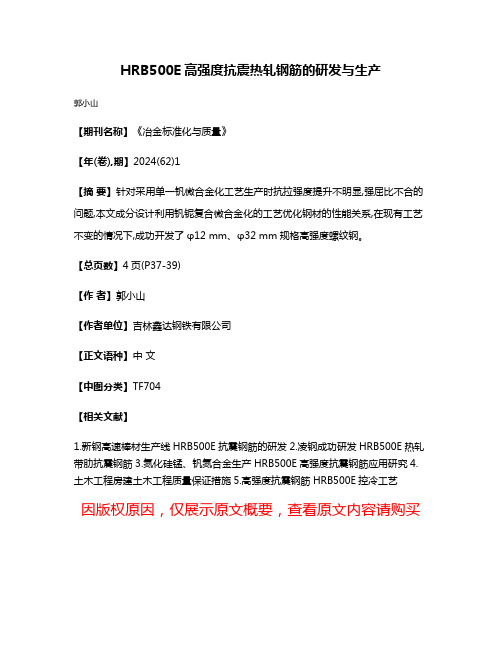 HRB500E高强度抗震热轧钢筋的研发与生产