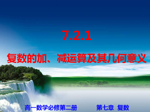 7.2.1复数的加、减运算及其几何意义