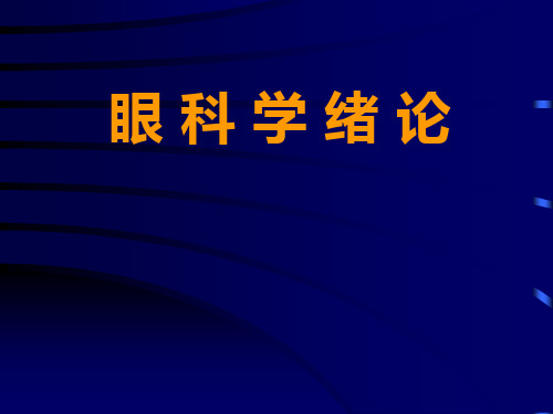 眼科学绪论基础课件