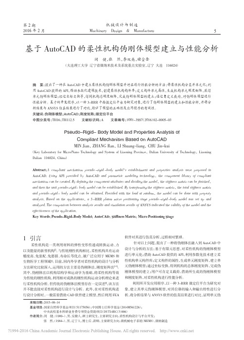 基于AutoCAD的柔性机构伪刚体模型建立与性能分析_闵健