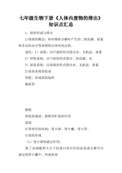 七年级生物下册《人体内废物的排出》知识点汇总