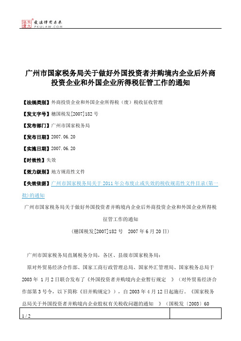 广州市国家税务局关于做好外国投资者并购境内企业后外商投资企业