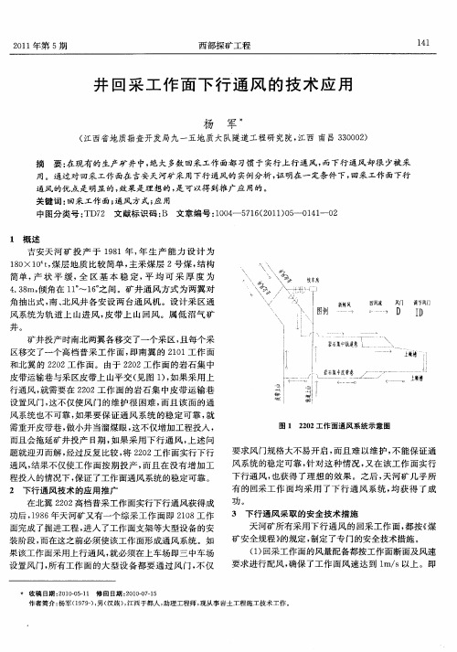 井回采工作面下行通风的技术应用