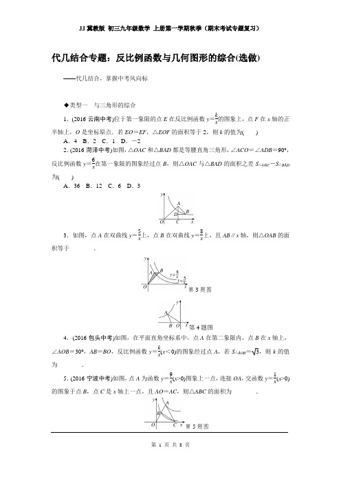 冀教版 九年级数学 上册第一学期(期末考试专题复习)13.代几结合专题：反比例函数与几何图形的综合(选做)