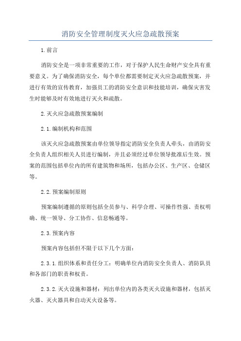 消防安全管理制度灭火应急疏散预案