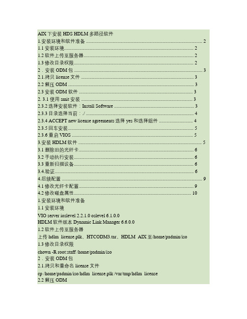 AIX 下安装HDLM多路径软件概要