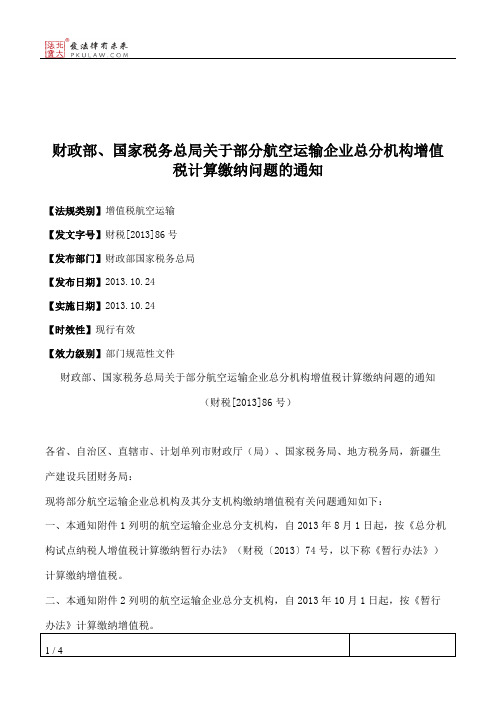 财政部、国家税务总局关于部分航空运输企业总分机构增值税计算缴