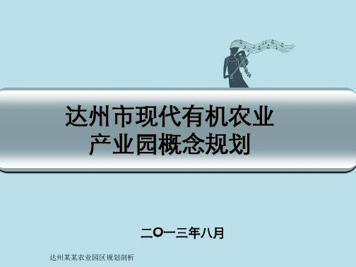 达州某某农业园区规划剖析