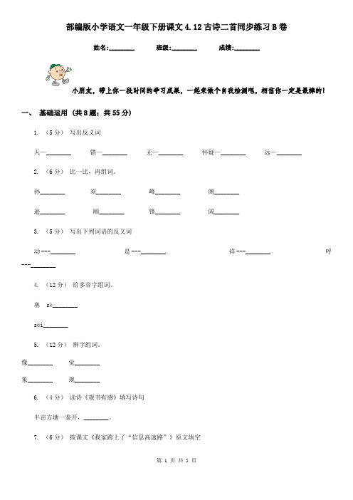 部编版小学语文一年级下册课文4.12古诗二首同步练习B卷