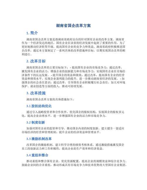 湖南省国企改革方案