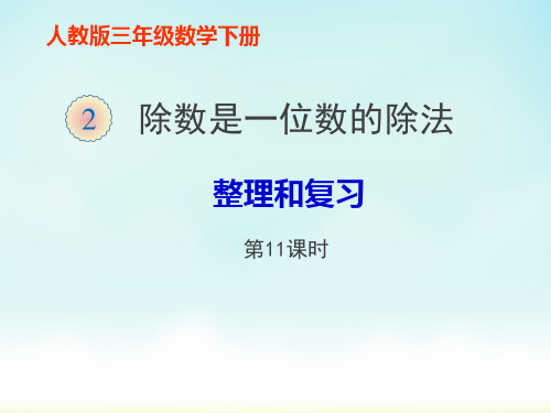 人教版三年级下册数学除数是一位数的除法整理和复习(课件)