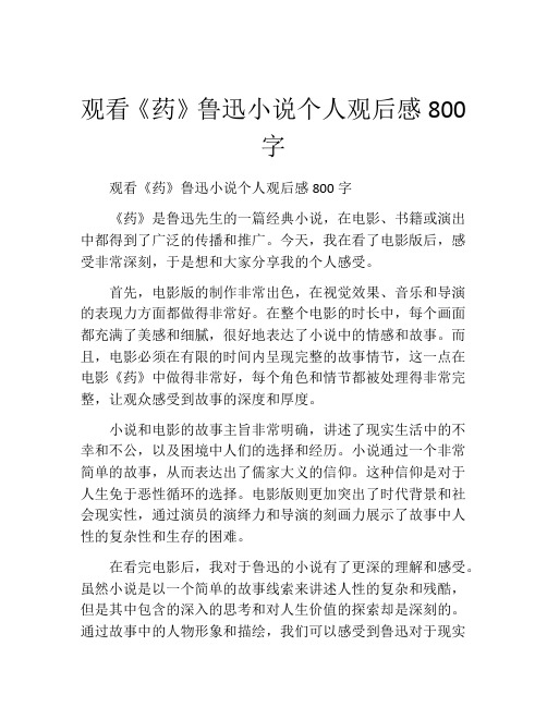 观看《药》鲁迅小说个人观后感800字