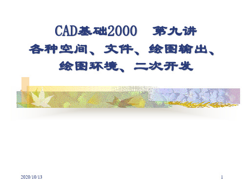 CAD基础第九讲PPT课件