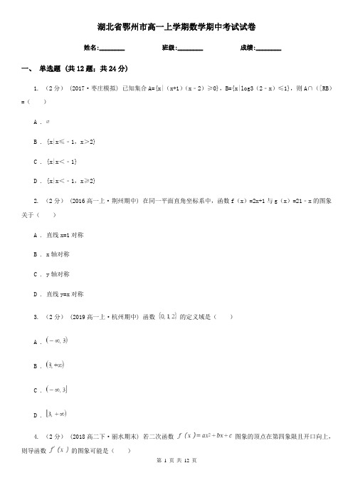 湖北省鄂州市高一上学期数学期中考试试卷