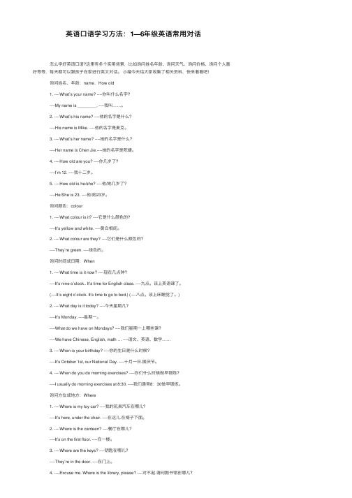 英语口语学习方法：1—6年级英语常用对话