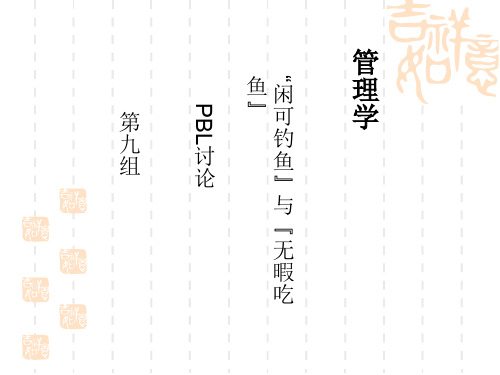 管理学案例分析闲可钓鱼和无暇吃鱼