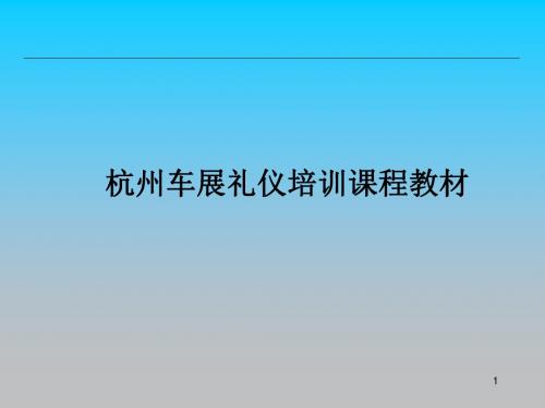 杭州车展礼仪培训课程教材PPT