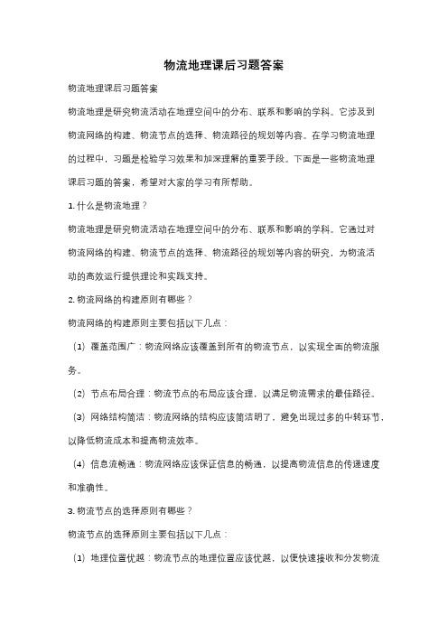 物流地理课后习题答案