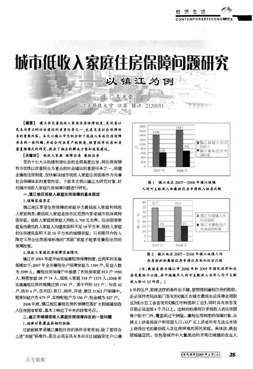 城市低收入家庭保障住房问题研究-以镇江为例