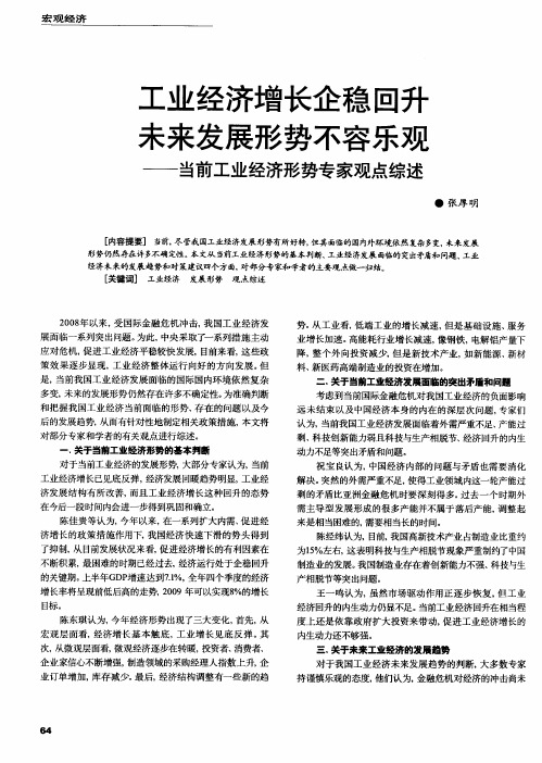 工业经济增长企稳回升未来发展形势不容乐观——当前工业经济形势专家观点综述