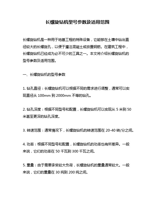 长螺旋钻机型号参数及适用范围