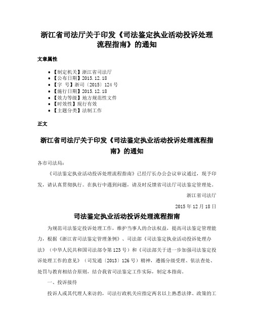 浙江省司法厅关于印发《司法鉴定执业活动投诉处理流程指南》的通知