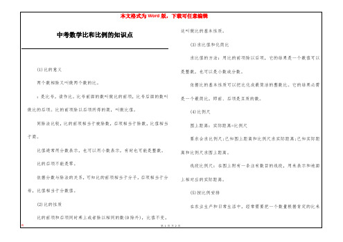 中考数学比和比例的知识点