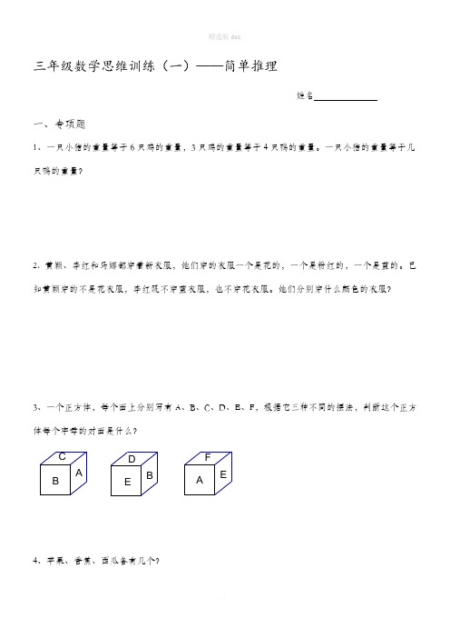 小学三年级奥数《简单推理》