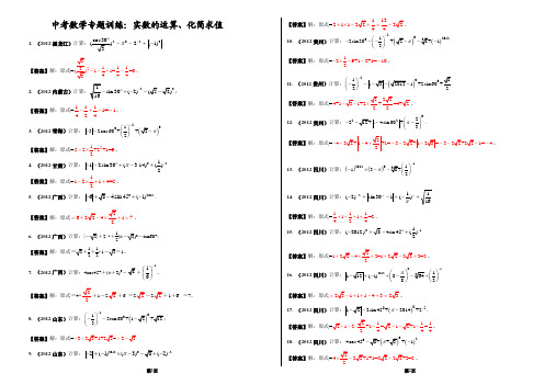 中考数学专题训练：实数的运算、化简求值(含答案)