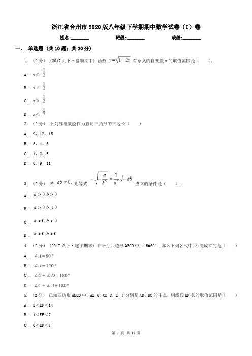 浙江省台州市2020版八年级下学期期中数学试卷(I)卷