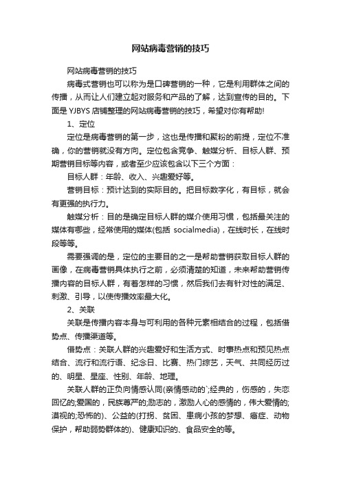 网站病毒营销的技巧